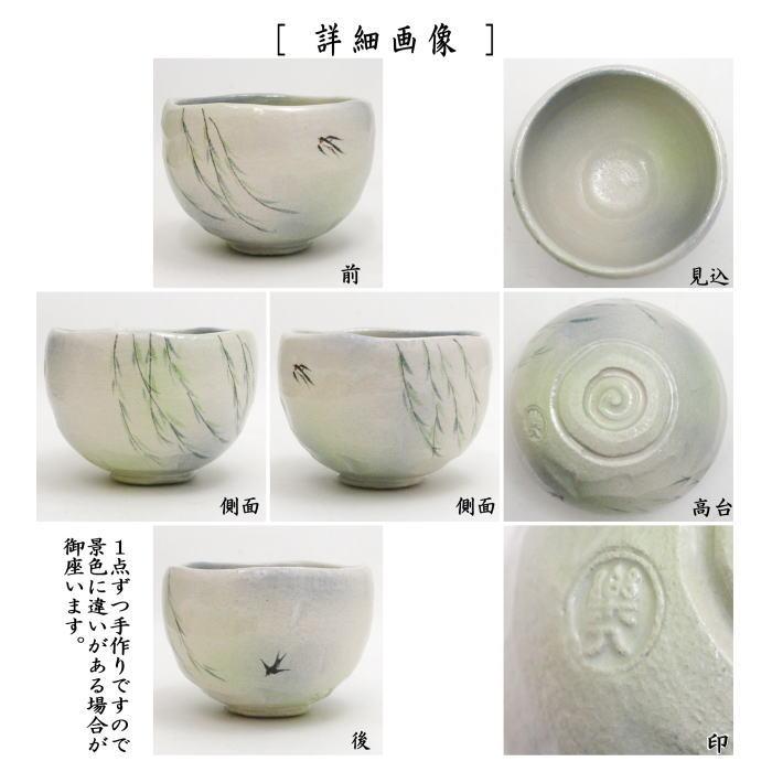 茶道具 抹茶茶碗 白楽茶碗 柳に燕 吉村楽入作 茶道 : 茶道具いまや静香