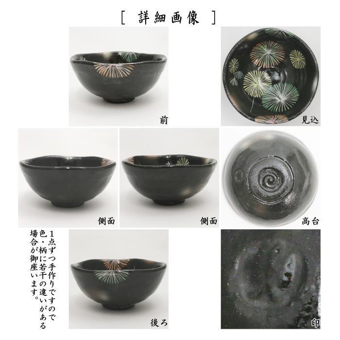 茶道具 抹茶茶碗 平茶碗 花火 吉村楽入作 楽入窯 茶道 : 茶道具いまや