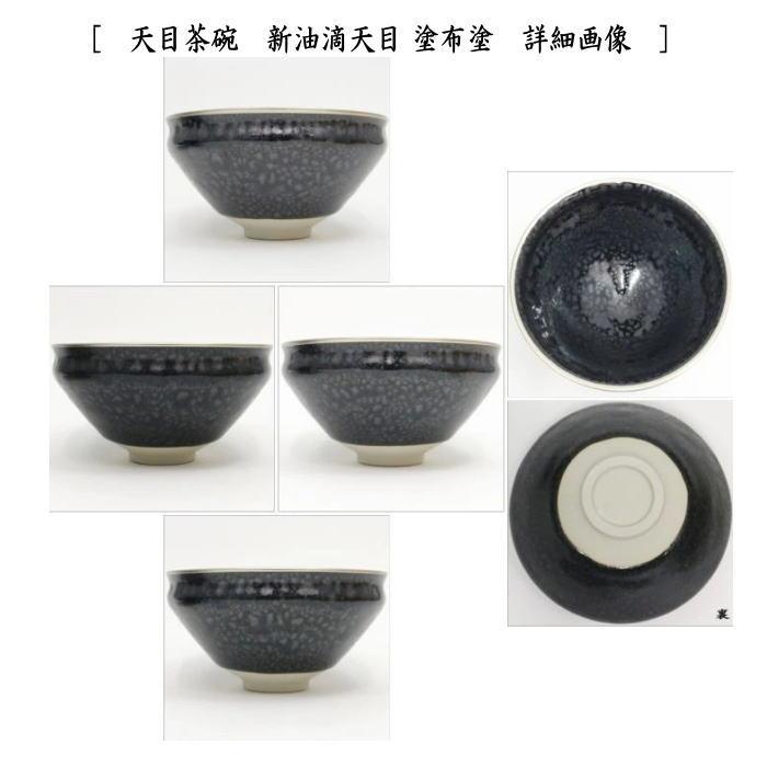 茶道具 抹茶茶碗＆天目台＆仕服 利休忌 3点セット 利休形 天目台 真