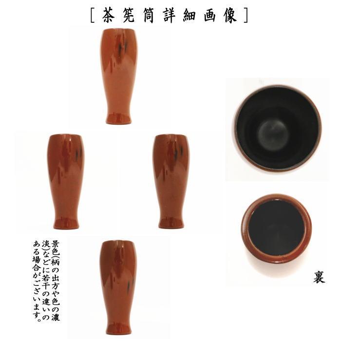 茶道具 茶箱用三点セット 塗 三点セット 根来塗り 茶筅筒 棗 香合