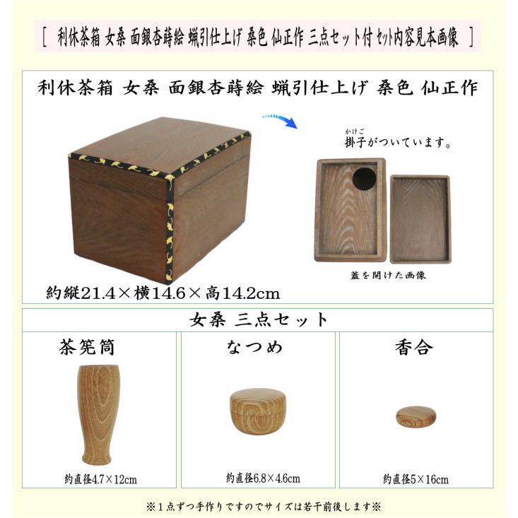 茶道具 茶箱 利休茶箱 女桑 面銀杏蒔絵 蝋引き仕上げ 桑色 仙正作 三点