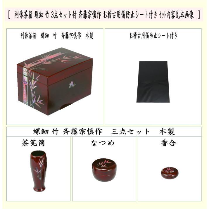 茶道具 茶箱道具 利休茶箱 螺鈿 竹 三点セット付 斉藤宗慎作 お稽古用