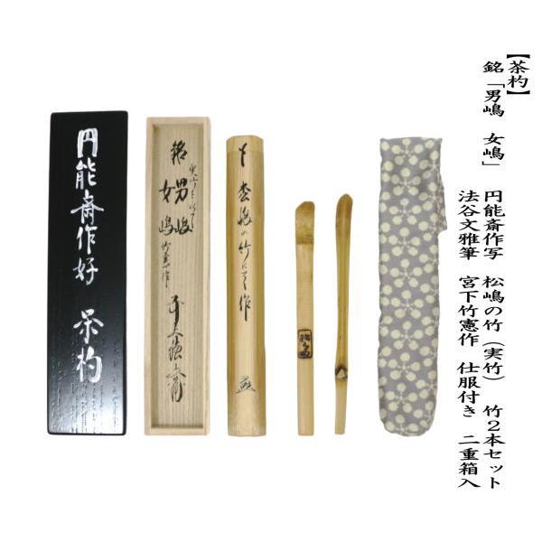 茶道具 銘付茶杓 銘 男嶋 女嶋 円能斎作写し 松嶋の竹 実竹 竹2本