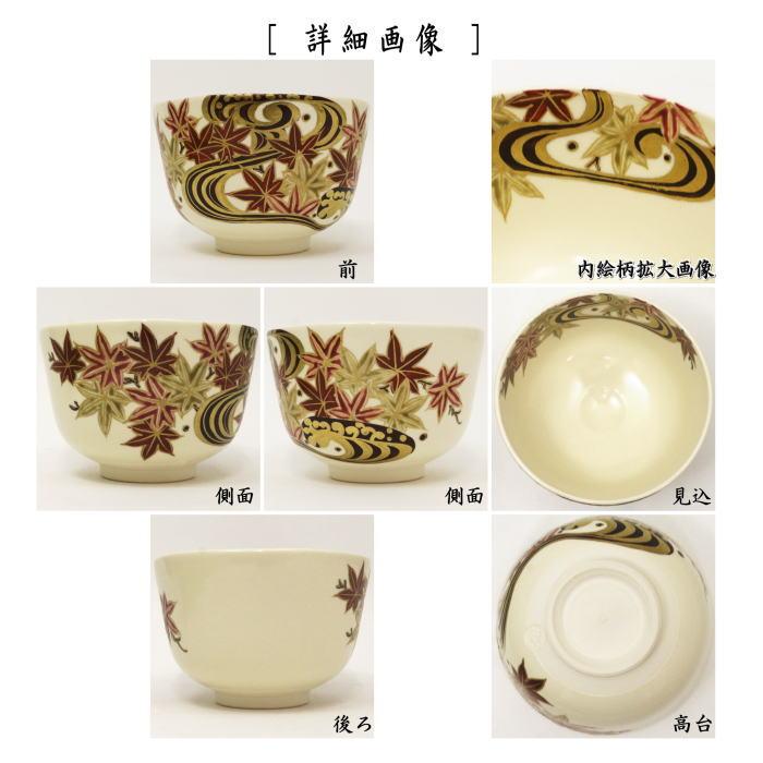 茶道具 抹茶茶碗 仁清写し 流水紅葉 加藤如水作 色彩紅葉 仁清写 仁清