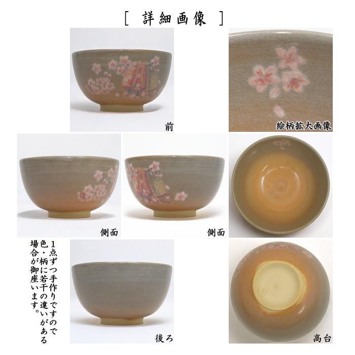 茶道具 抹茶茶碗 やや小振り 萩焼茶碗 姫萩焼き 桜 坂高麗左衛門窯