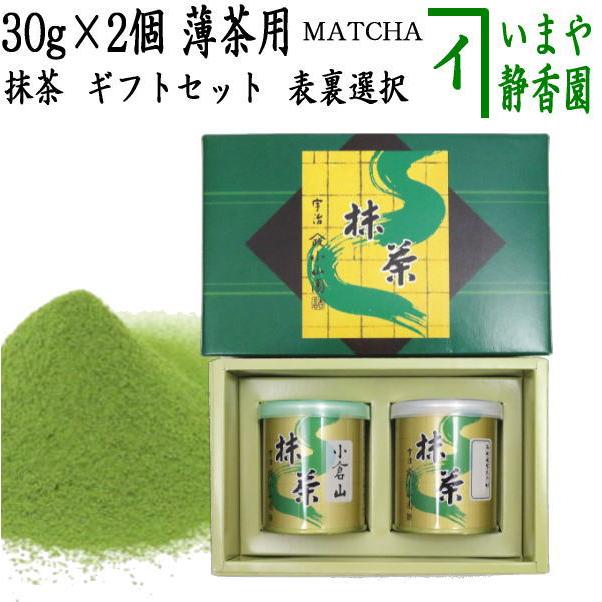 ギフトセット 抹茶 MATCHA 小倉山 30g入＆栂の白 表千家 而妙斎御好み