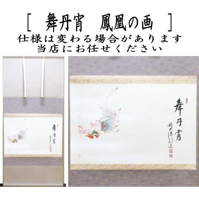 茶道具 掛軸 掛け軸 御題掛軸 横軸画賛 舞丹宵 戸上明道筆 鳳凰の画