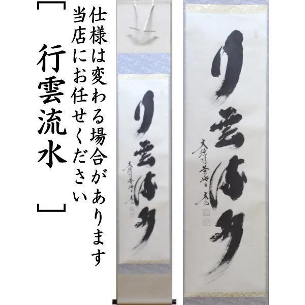 茶道具 掛軸 掛け軸 一行 行雲流水又は白珪尚可磨又は紅葉舞秋風又は