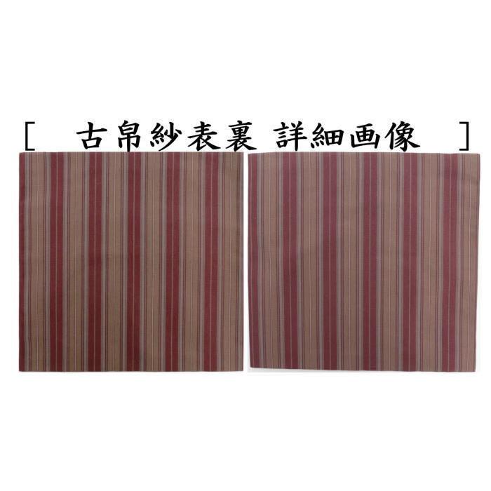 茶道具 古帛紗 正絹 名物薩摩間道 北村徳斎製 北村徳斉製 裂278 古服紗