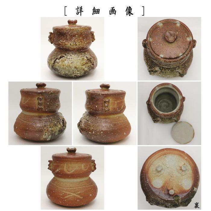 茶道具 水指 水差し 信楽焼き 破袋 4代 高橋楽斎作 共蓋 信楽焼