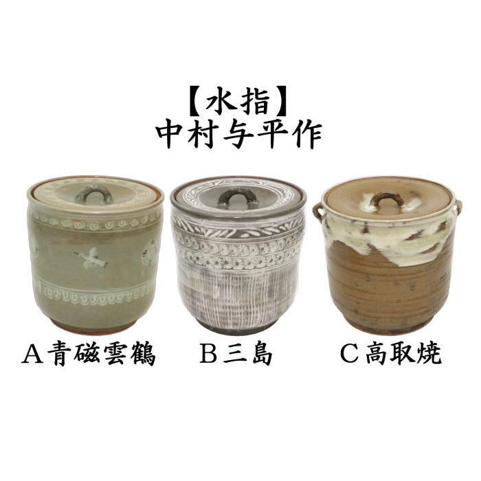 茶道具 水指 青磁雲鶴又は三島又は高取焼 中村与平作 高取焼き 共蓋