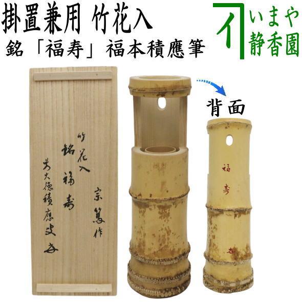 茶道具 竹花入れ 掛置兼用 一重切花入れ 銘 福寿 福本積應筆 影林宗篤