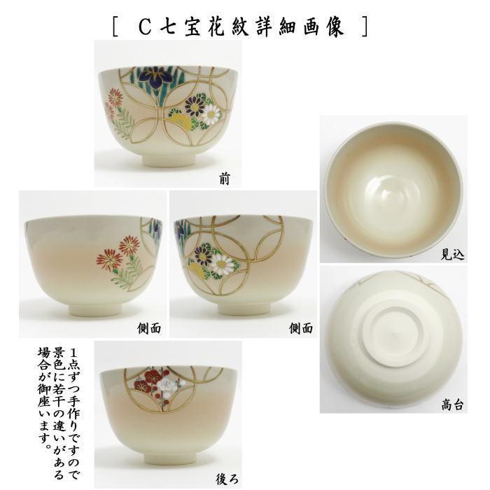 茶道具 抹茶茶碗 仁清写し 花丸四君子又は六瓢草花又は七宝花紋 中村華