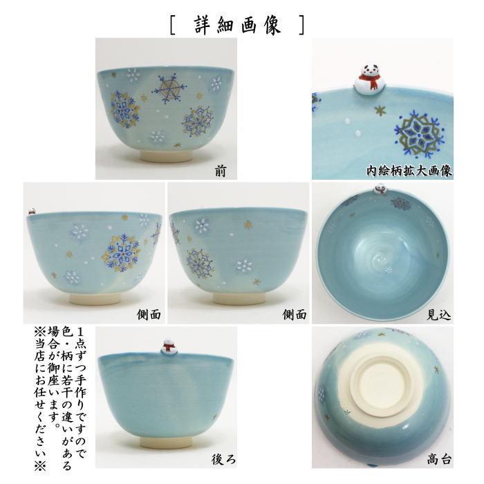 茶道具 抹茶茶碗 クリスマス 色絵茶碗 雪華に雪だるま 東山深山作 達磨
