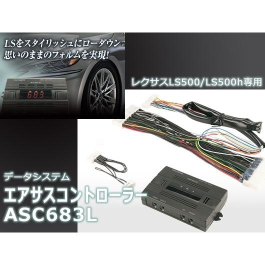 レクサスLS LS500(h) エアサスコントローラー/ASC683L ハーネス付