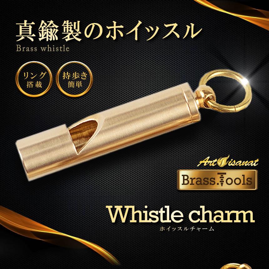 ホイッスル チャーム 笛 スポーツ 災害 真鍮 キーホルダー ブラス