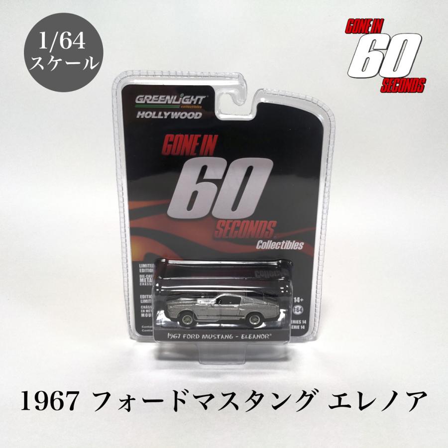 60セカンズ 1/64ミニカー 1967 フォードマスタング エレノア : 輸入