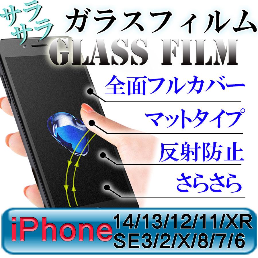 iPhone用 アンチグレア ガラスフィルム マット フルカバー 全面保護