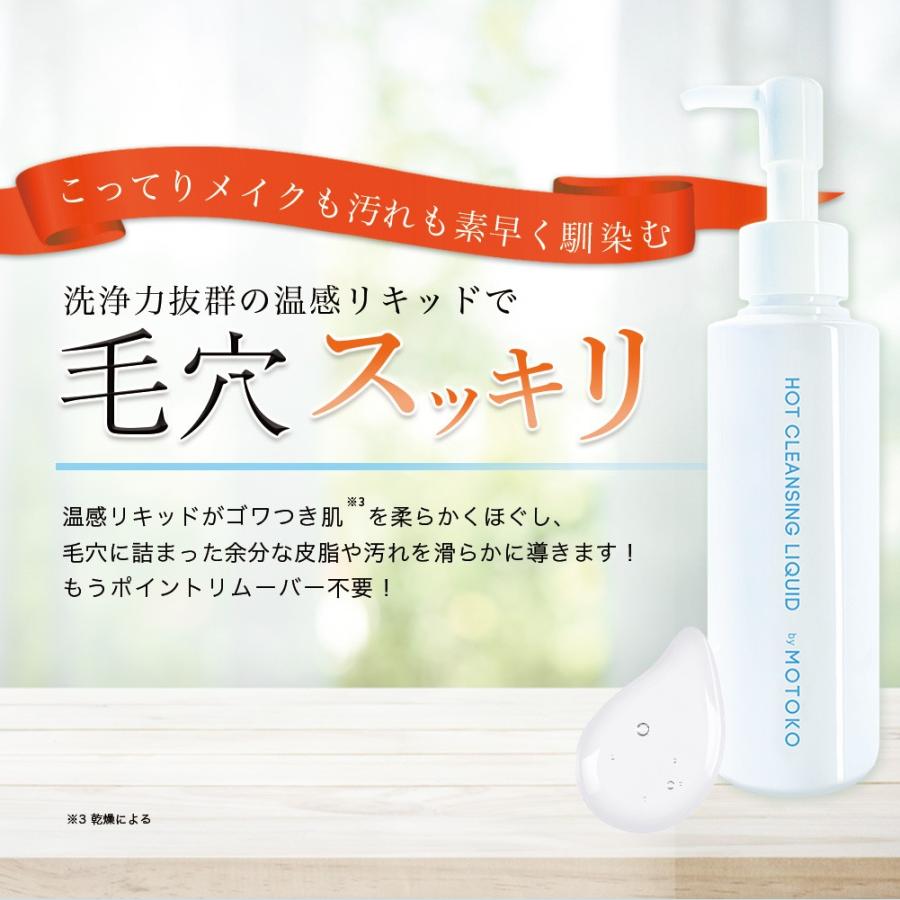 単品購入】 ホットクレンジングリキッド by MOTOKO クレンジング 毛穴