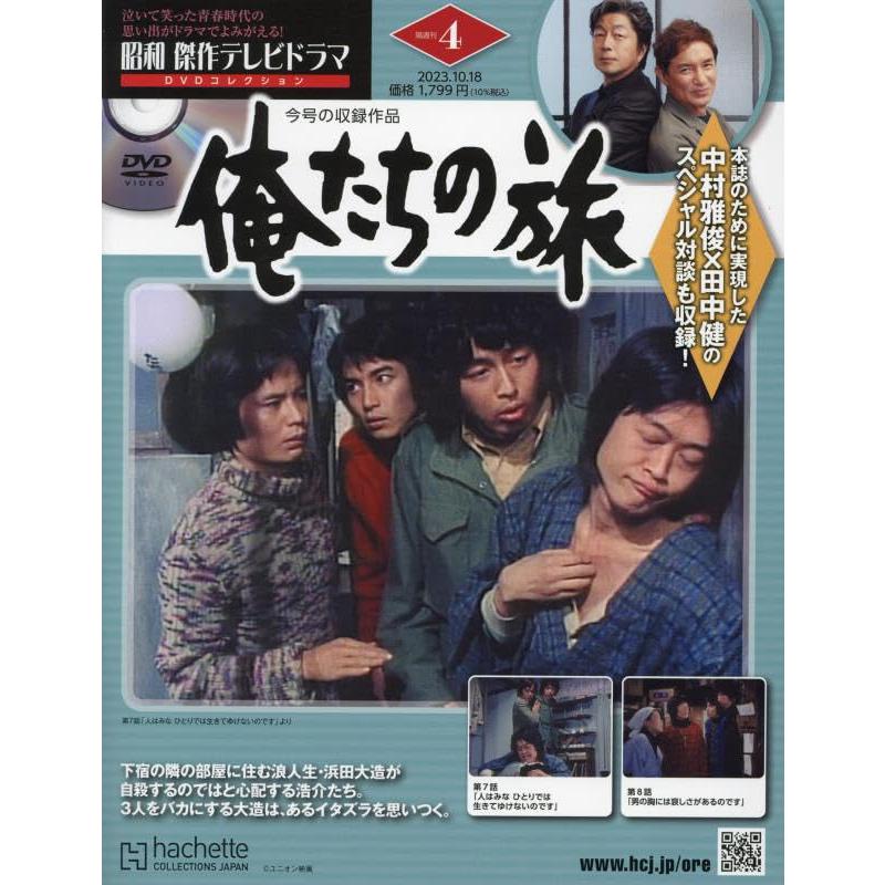 昭和傑作テレビドラマDVDコレクション(4) 2023年 10/18 号 4号:「俺