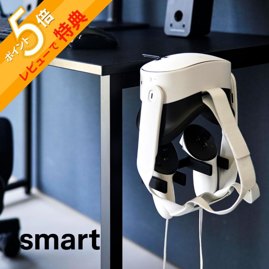 山崎実業 デスク横VRゴーグル＆コントローラー収納ラック スマート