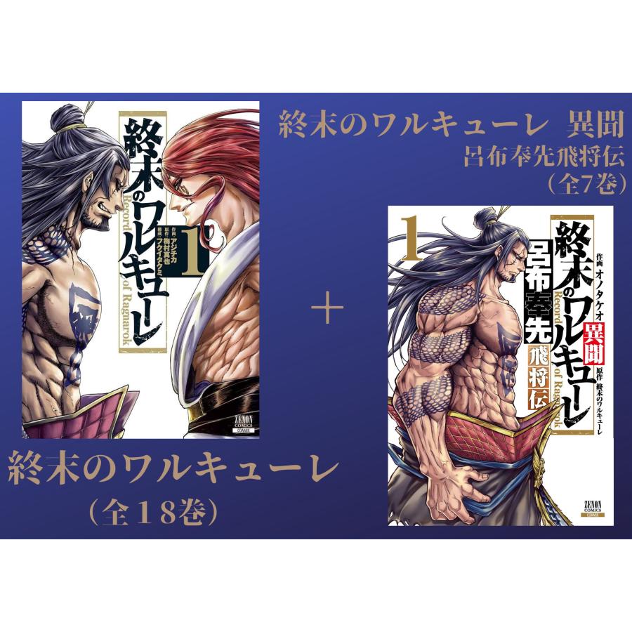 全巻セット】終末のワルキューレ（1〜18巻） 終末のワルキューレ異聞