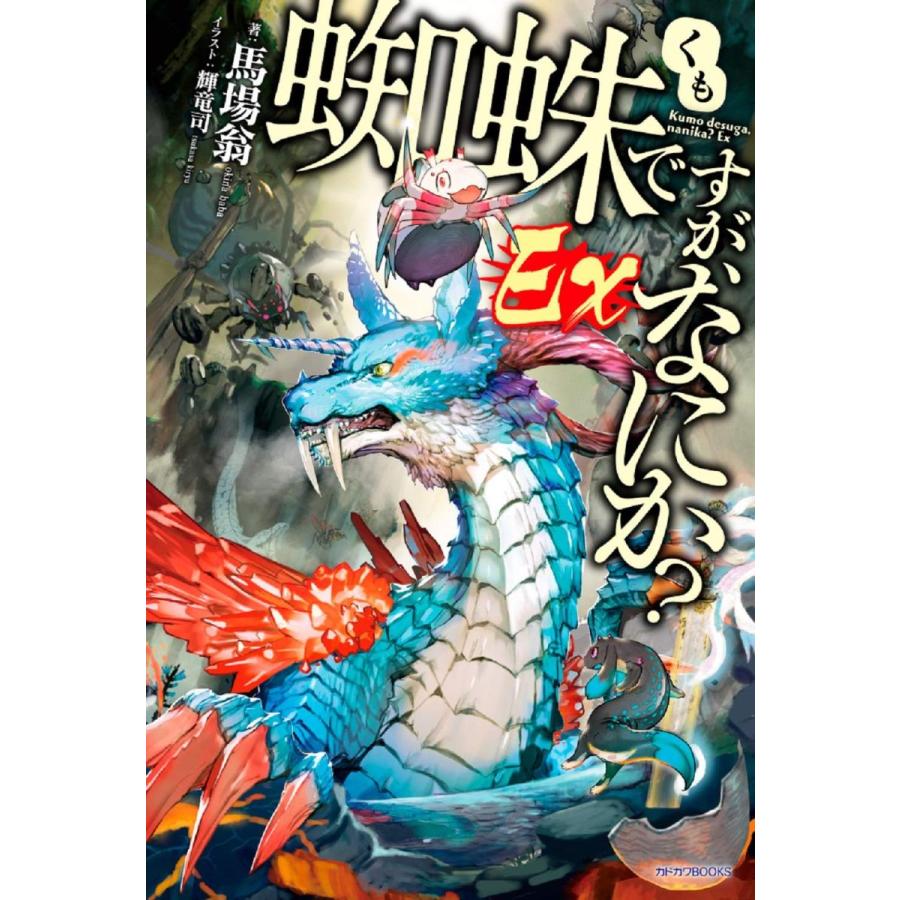 全巻セット】蜘蛛ですが、なにか? 1巻-16巻 ＋ Ex（カドカワBOOKS