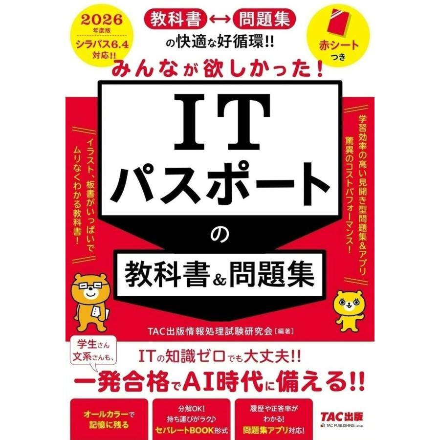 問題集アプリ対応】2026年度版 みんなが欲しかった！ ITパスポートの