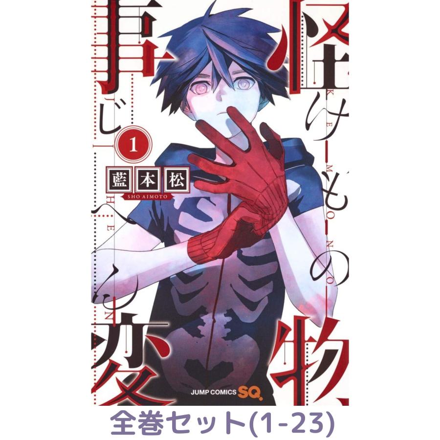 全巻セット】怪物事変(けものじへん）1〜23巻 : in place ヤフー店