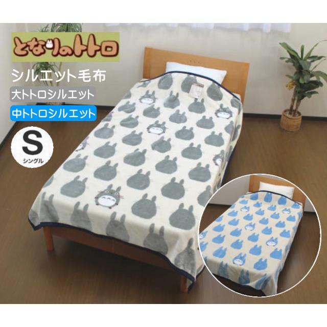 となりのトトロ 毛布 シングル140×200cm トトロシルエット 洗える 寝具