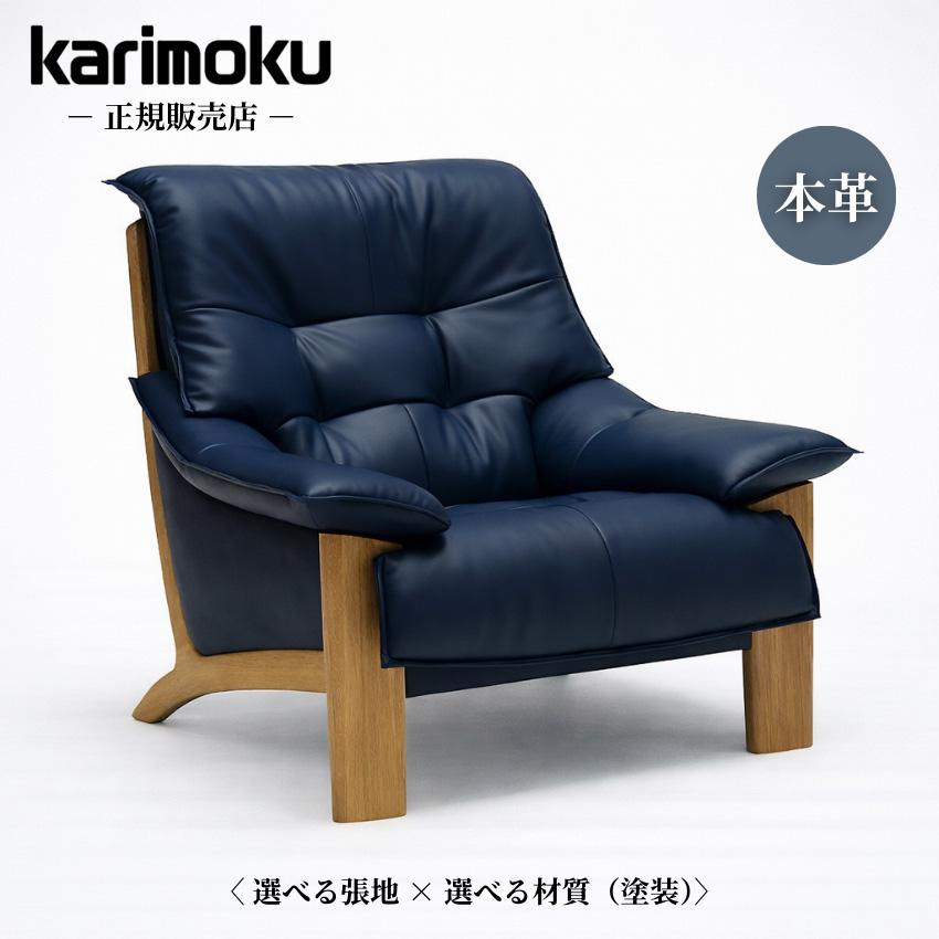 カリモク家具（KARIMOKU FURNITURE） カリモク ソファ 1人掛け