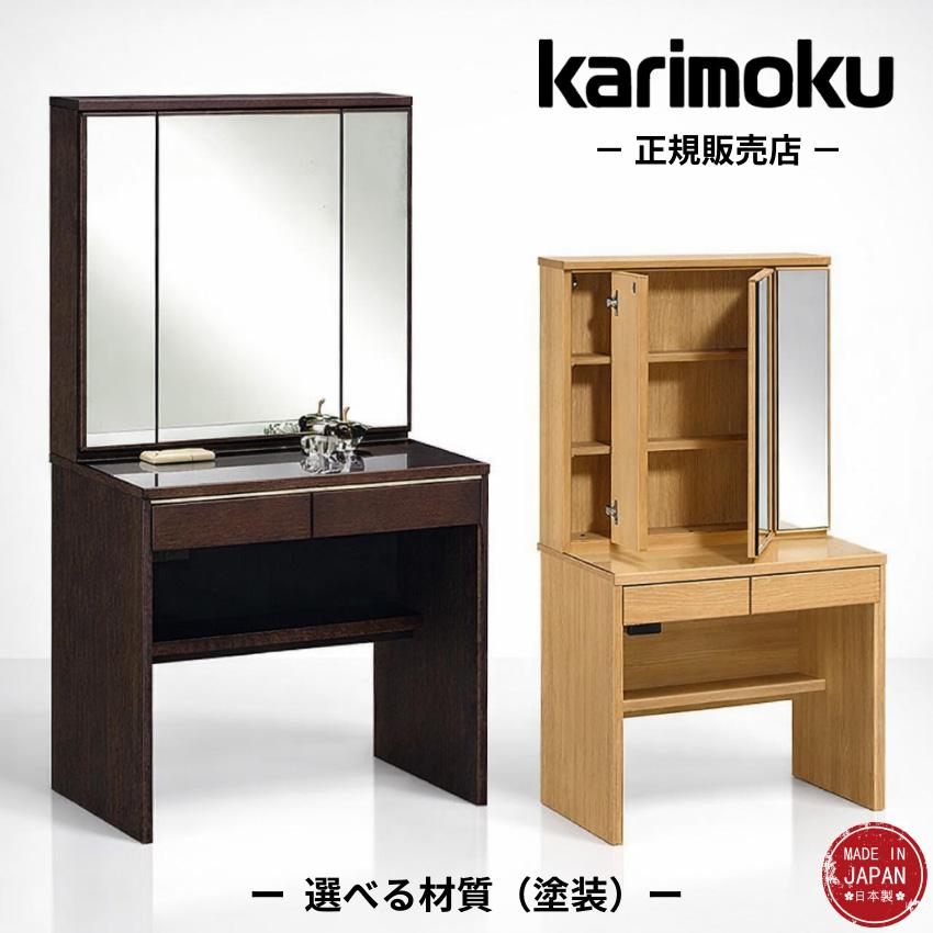 カリモク家具（KARIMOKU FURNITURE） カリモク ドレッサー おしゃれ