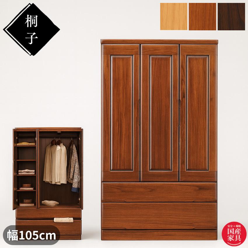 桐子 35 洋服セパレート 洋服タンス おしゃれ 洋服箪笥 桐無垢材