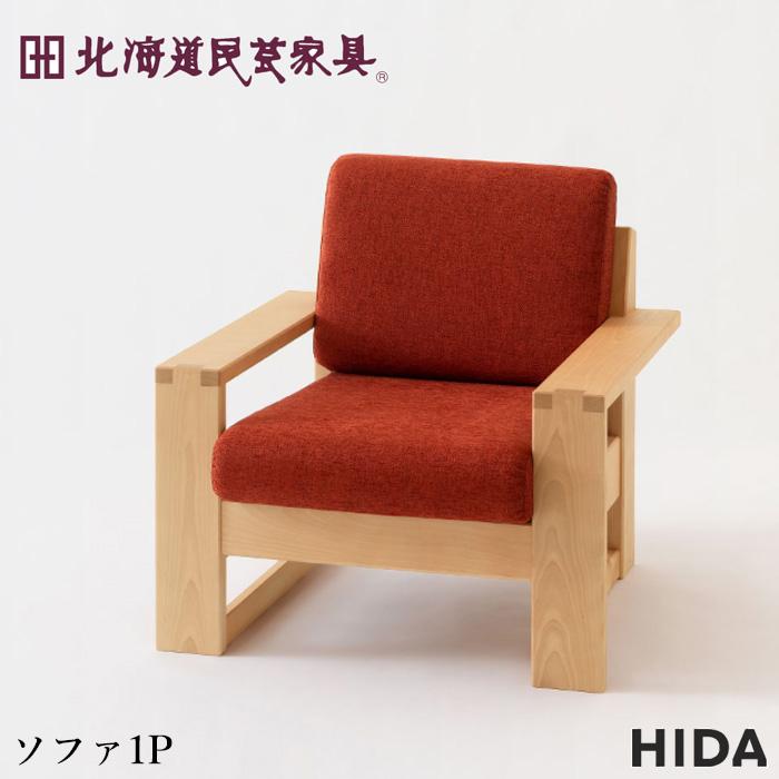 飛騨産業 北海道民芸家具 ソファー 1人掛け ソファ 一人掛け 1Pソファ
