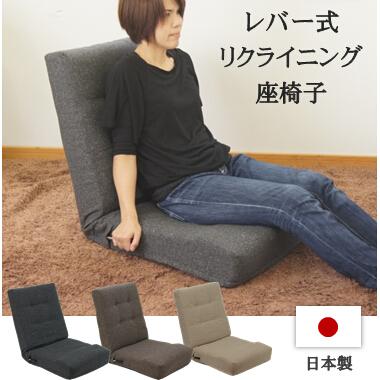 爆買 落ち着いた雰囲気の座椅子 レバー式14段階リクライニング・日本