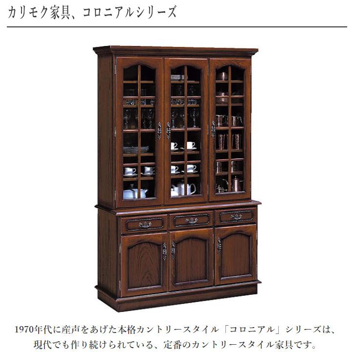 COLONIAL（カリモク家具） カリモク 食器棚 収納 食器戸棚 おしゃれ
