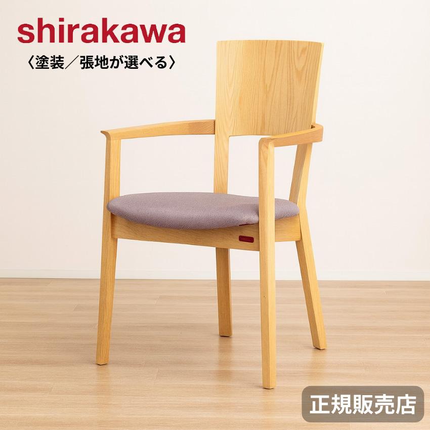 シラカワ ダイニングチェア 肘付き アームチェア カバーリング 食卓