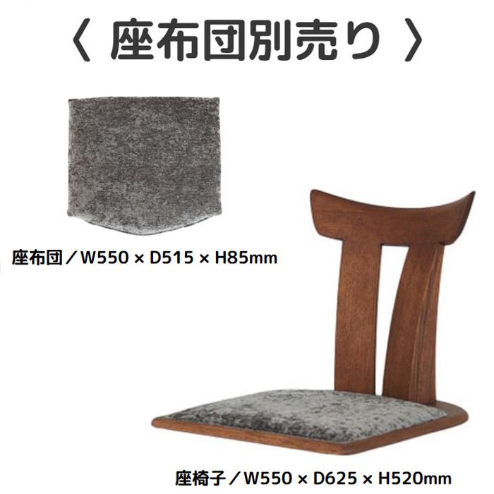 シラカワ 和蘇 座椅子 おしゃれ フロアチェア 無垢 木製 フロアー