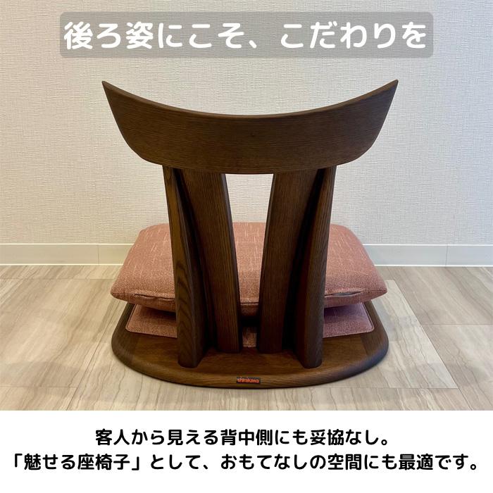 シラカワ 和蘇 座椅子 おしゃれ フロアチェア 無垢 木製 フロアー