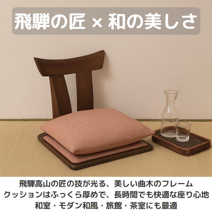 シラカワ 和蘇 座椅子 おしゃれ フロアチェア 無垢 木製 フロアー