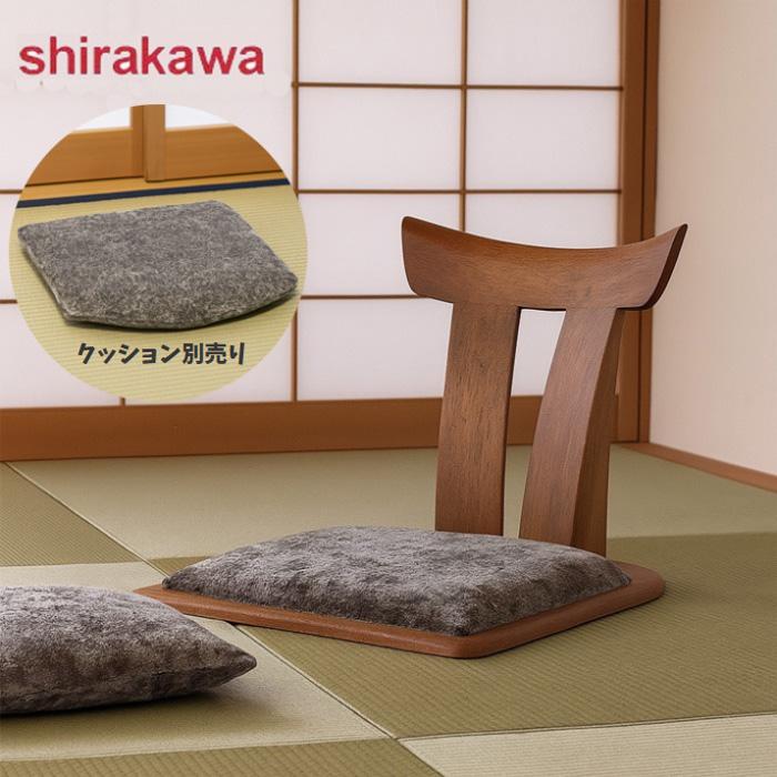 シラカワ 和蘇 座椅子 おしゃれ フロアチェア 無垢 木製 フロアー