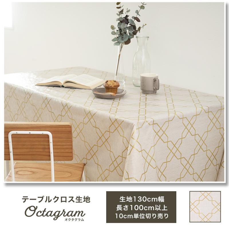 テーブルクロス おしゃれ 北欧 防水 布 生地 星柄 オクタグラム 日本製