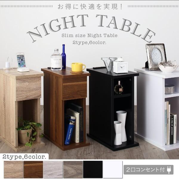 ナイトテーブル サイドテーブル コンセント付き 引き出しタイプ 幅20cm