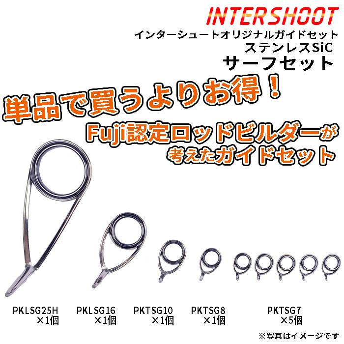 Fuji サーフ 砂物 ガイドセット ステンレスSiC PKLSG25H9-IS
