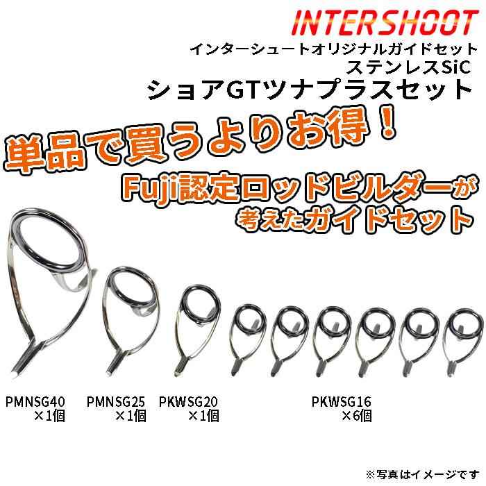 Fuji ショアGTツナプラス ガイドセット ステンレスSiC PMNSG409+-IS