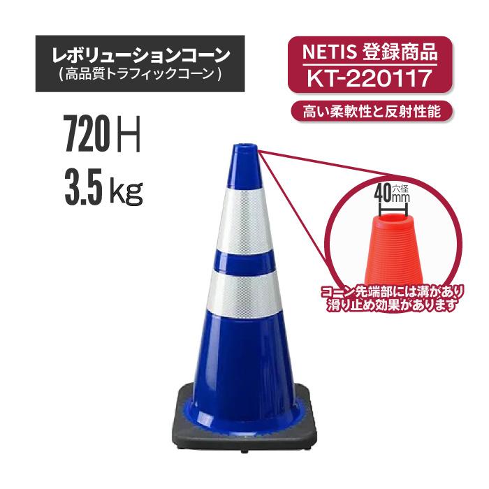 レボリューションコーン RG70032(RS70032) 青 (法人・個人事業主様限定