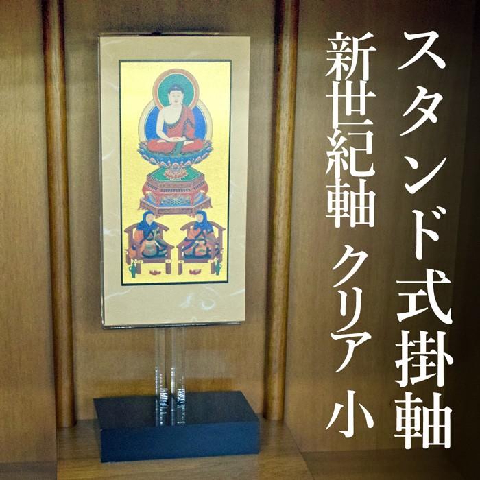 スタンド型 掛け軸 三尊仏 新世紀軸 クリア 小 選べる宗派 掛軸 置き型