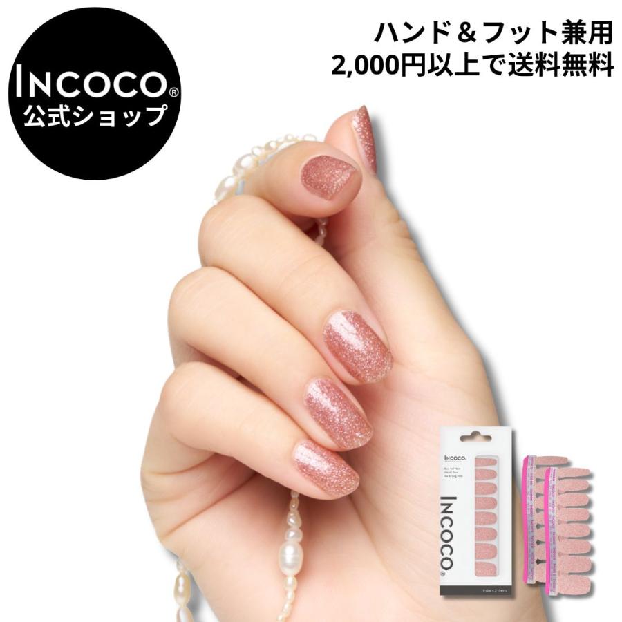INCOCO（インココ） ネイルシール ジェルネイル風 硬化なし マニキュア