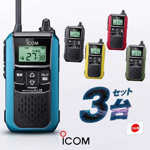 ICOM（アイコム） IC-4120 3台セット 特定小電力 トランシーバー