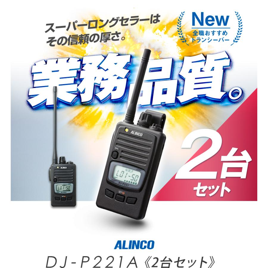 ALINCO（アルインコ） DJ-P221A 2台セット 特定小電力 トランシーバー